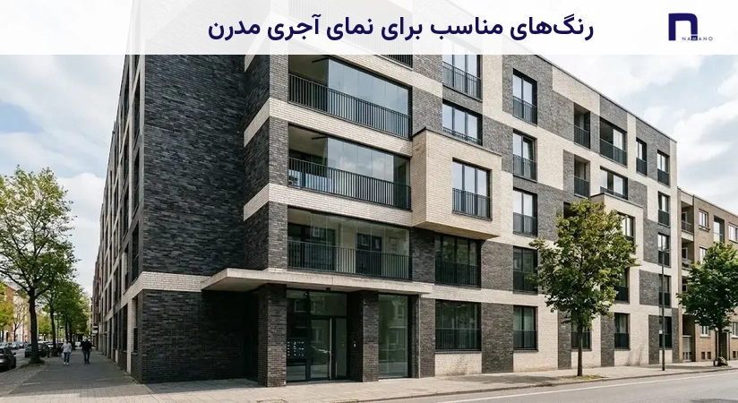 رنگهای مناسب برای نمای آجری مدرن