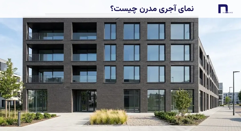 نمای آجری مدرن چیست؟