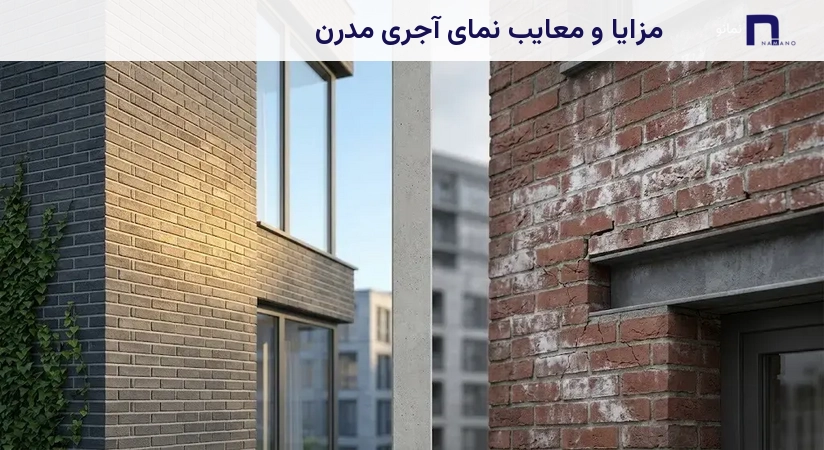مزایا و معایب نمای آجری مدرن
