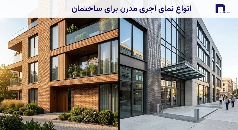 انواع نمای آجری مدرن برای ساختمان