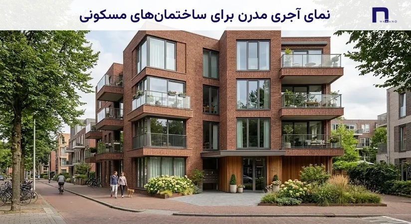 نمای آجری مدرن برای ساختمانهای مسکونی