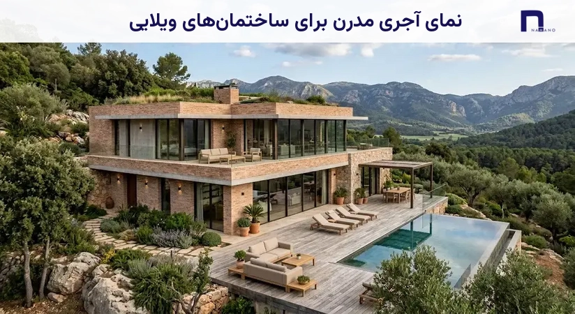 نمای آجری مدرن برای ساختمانهای ویلایی