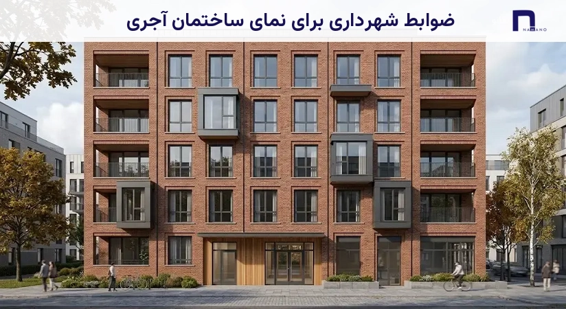 ضوابط شهرداری برای نمای ساختمان آجری
