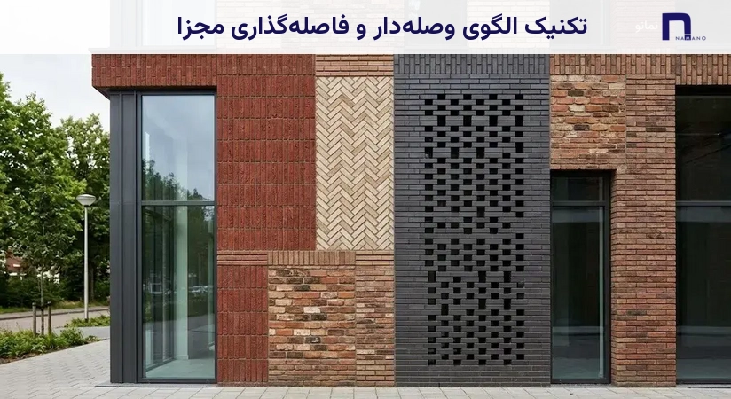 تکنیک الگوی وصلهدار و فاصلهگذاری مجزا