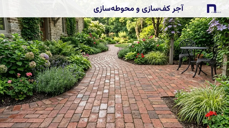 آجر کفسازی و محوطهسازی