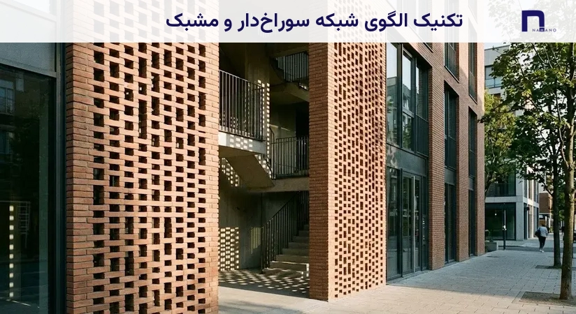 تکنیک الگوی شبکه سوراخدار و مشبک