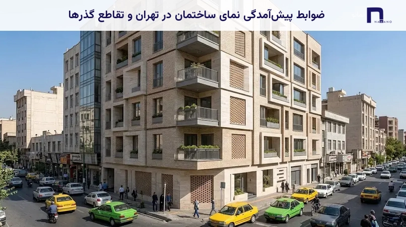 ضوابط پیشآمدگی نمای ساختمان در تهران و تقاطع گذرها