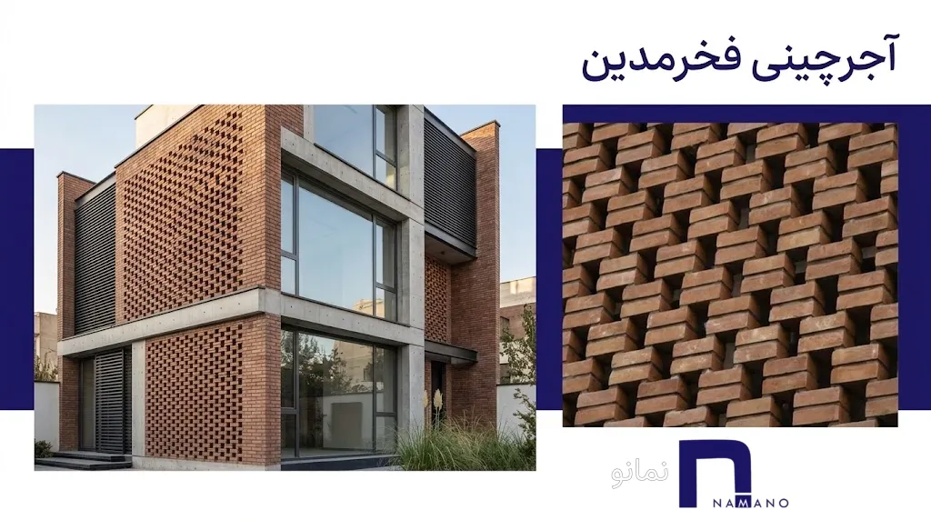 آجرچینی فخرمدین