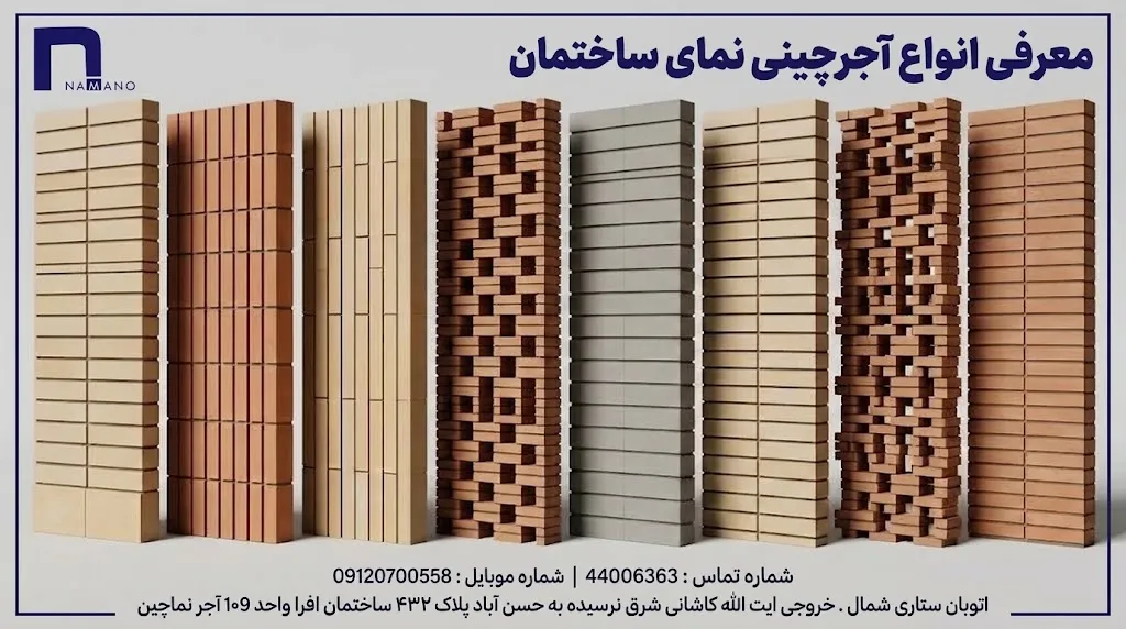 معرفی انواع آجرچینی نمای ساختمان