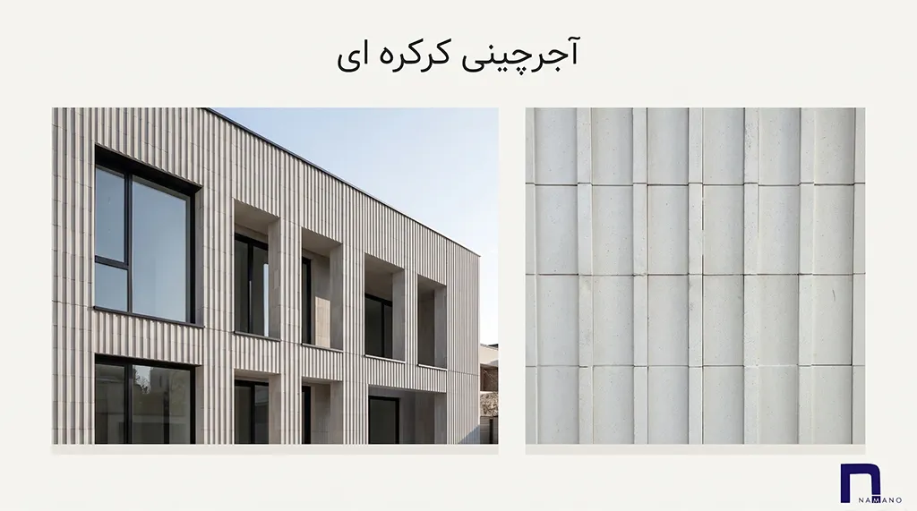 آجرچینی کرکرهای