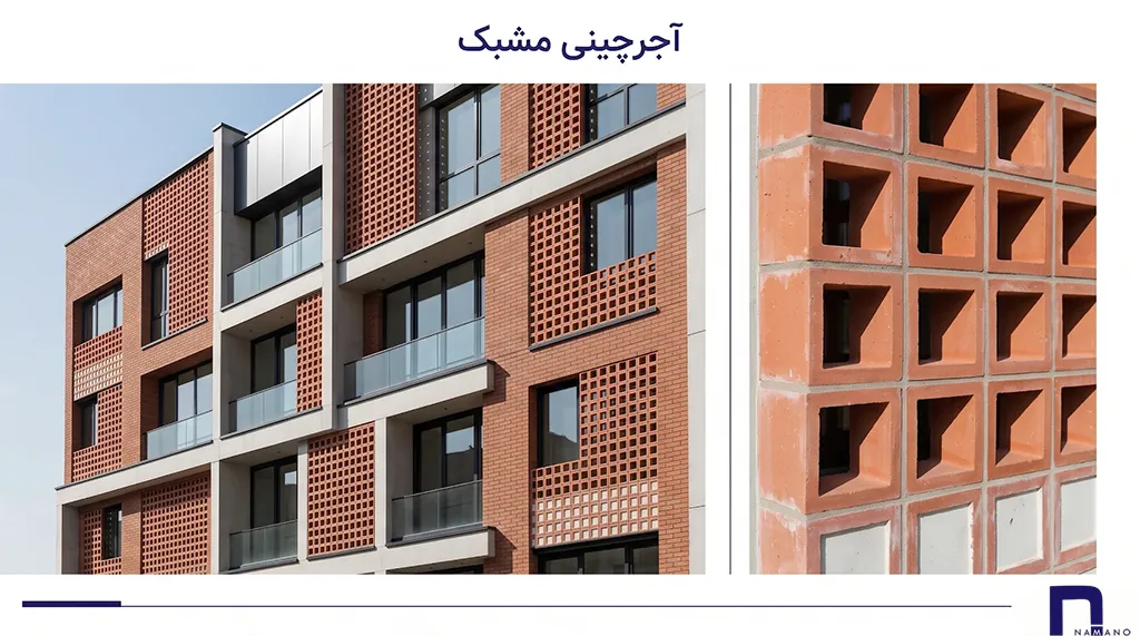 آجرچینی مشبک