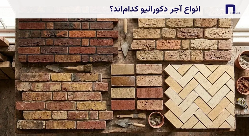انواع آجر دکوراتیو کداماند؟
