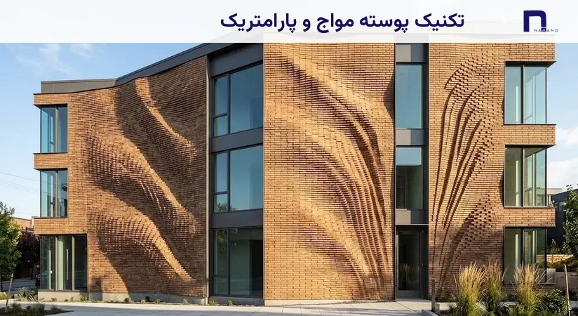 تکنیک پوسته مواج و پارامتریک