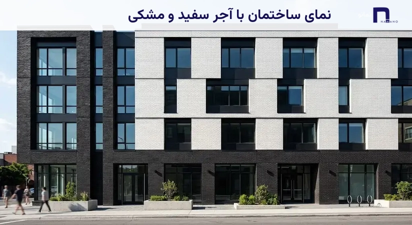 نمای ساختمان با آجر سفید و مشکی