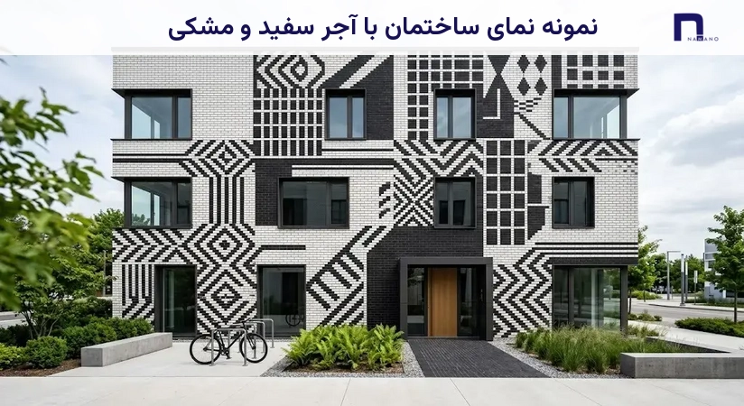 نمونه نمای ساختمان با آجر سفید و مشکی