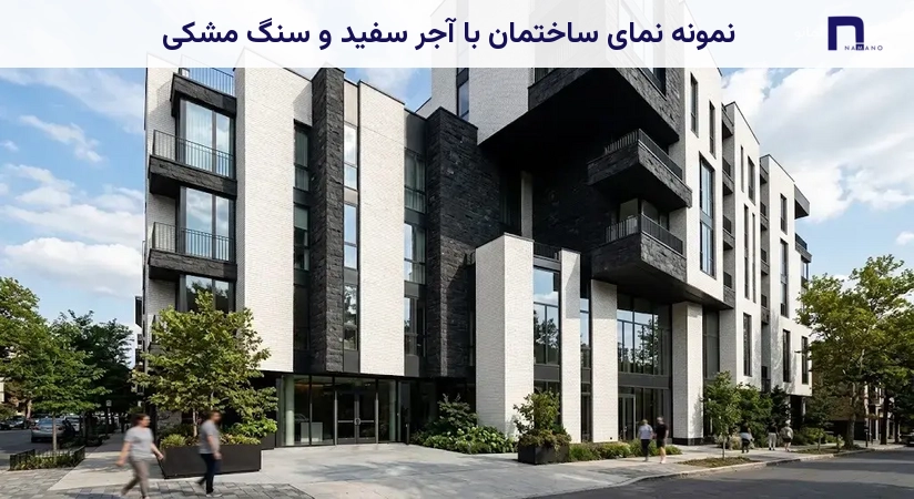 نمونه نمای ساختمان با آجر سفید و سنگ مشکی
