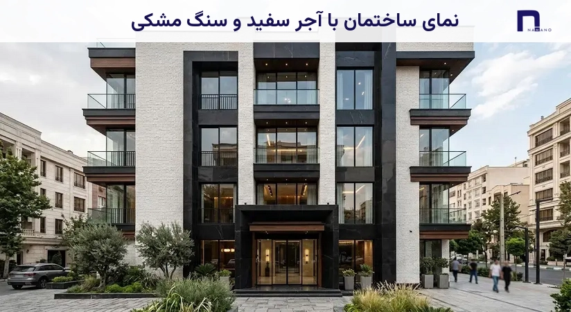 نمای ساختمان با آجر سفید و سنگ مشکی