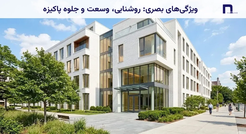 ویژگیهای بصری: روشنایی، وسعت و جلوه پاکیزه