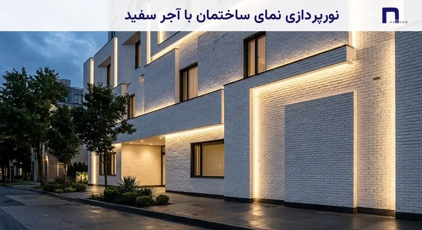 نورپردازی نمای ساختمان با آجر سفید