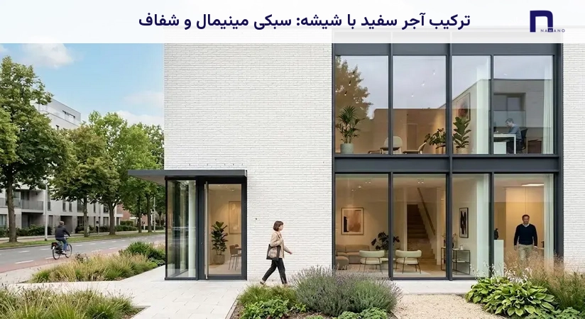 ترکیب آجر سفید با شیشه: سبکی مینیمال و شفاف