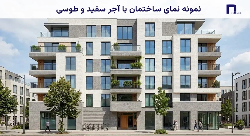 نمونه نمای ساختمان با آجر سفید و طوسی