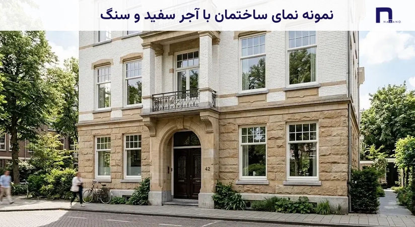 نمونه نمای ساختمان با آجر سفید و سنگ