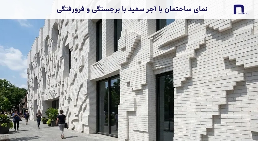 نمای ساختمان با آجر سفید با برجستگی و فرورفتگی