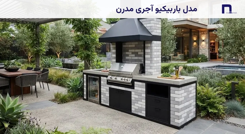 مدل باربیکیو آجری مدرن