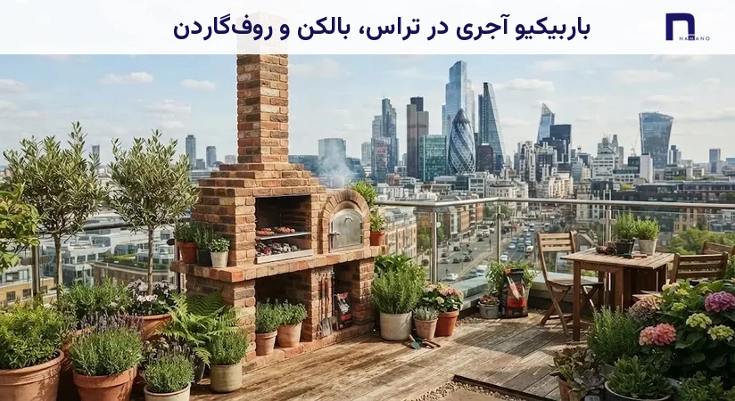 باربیکیو آجری در تراس، بالکن و روفگاردن