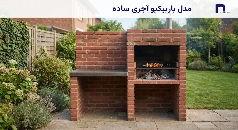 مدل باربیکیو آجری ساده